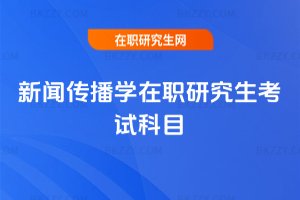 新聞傳播學在職研究生考試科目