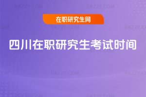 四川在職研究生考試時間