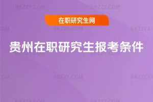 貴州在職研究生報考條件