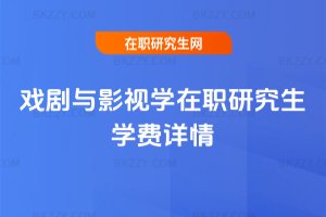 戲劇與影視學在職研究生學費詳情