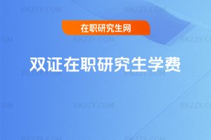 雙證在職研究生學費