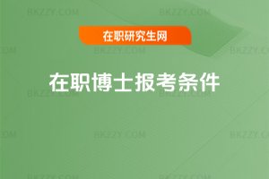 在職博士報考條件