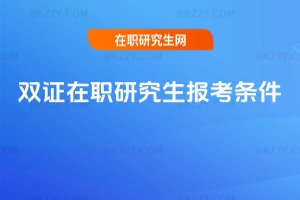 雙證在職研究生報考條件