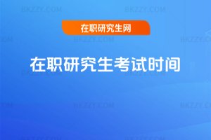 在職研究生考試時間