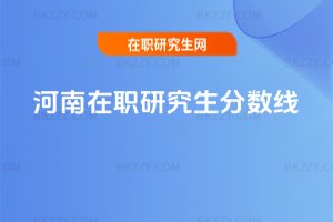 河南在職研究生分數(shù)線