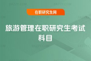 旅游管理在職研究生考試科目