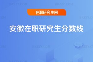 安徽在職研究生分?jǐn)?shù)線