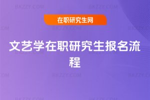 文藝學在職研究生報名流程