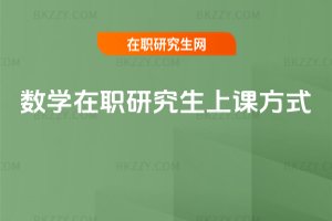 數學在職研究生上課方式