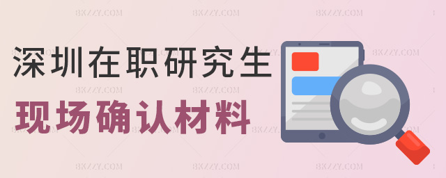 深圳在職研究生現(xiàn)場(chǎng)確認(rèn)材料 深圳在職研究生現(xiàn)場(chǎng)確認(rèn)材料