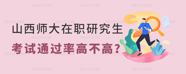 山西師范大學在職研究生考試通過率高不高 山西師范大學在職研究生考試通過率高不高