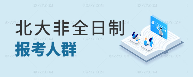 北大非全日制報考人群 北大非全日制報考人群