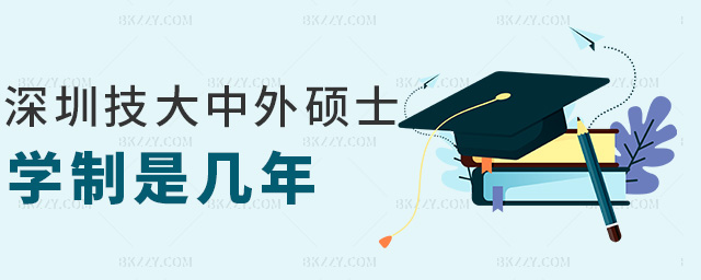 深圳技大中外碩士學制是幾年 深圳技大中外碩士學制是幾年