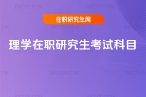 理學(xué)在職研究生考試科目