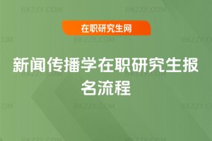 新聞傳播學在職研究生報名流程