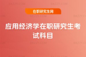 應用經濟學在職研究生考試科目