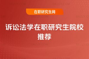 訴訟法學在職研究生院校推薦