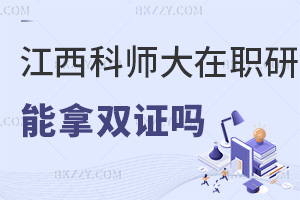 江西科技師范大學(xué)在職研究生畢業(yè)可以拿雙證嗎，企業(yè)會不會認(rèn)可？
