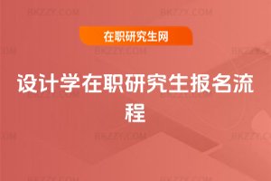設計學在職研究生報名流程