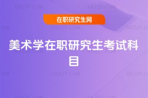 美術學在職研究生考試科目