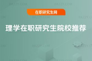 理學在職研究生院校推薦