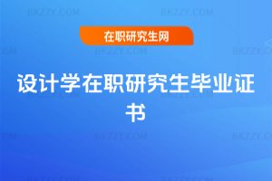 設計學在職研究生畢業證書