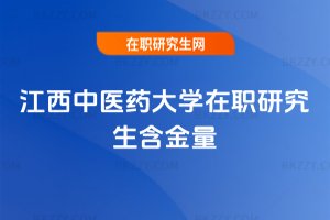 江西中醫(yī)藥大學在職研究生含金量