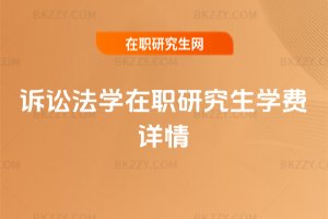 訴訟法學在職研究生學費詳情