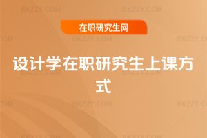 設計學在職研究生上課方式