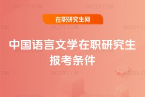 中國語言文學在職研究生報考條件