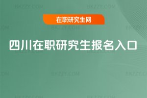 四川在職研究生報名入口