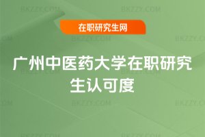 廣州中醫藥大學在職研究生認可度
