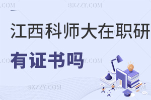 江西科技師范大學(xué)在職研究生有證書嗎，與全日制證書有哪些區(qū)別？