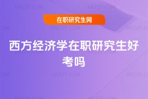 西方經濟學在職研究生好考嗎