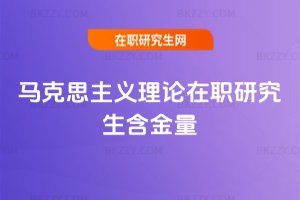 馬克思主義理論在職研究生含金量