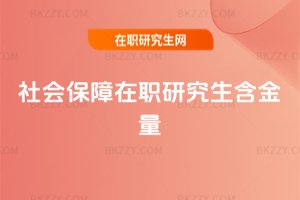 社會(huì)保障在職研究生含金量