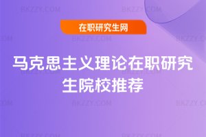馬克思主義理論在職研究生院校推薦