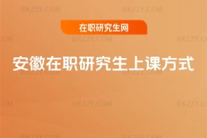 安徽在職研究生上課方式