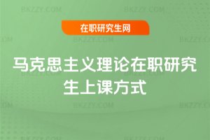 馬克思主義理論在職研究生上課方式