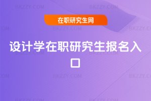 設(shè)計(jì)學(xué)在職研究生報(bào)名入口