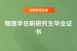 物理學在職研究生畢業證書