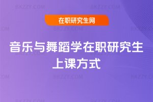 音樂與舞蹈學在職研究生上課方式