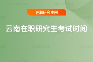 云南在職研究生考試時(shí)間