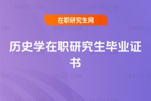 歷史學在職研究生畢業證書