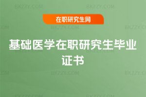 基礎(chǔ)醫(yī)學(xué)在職研究生畢業(yè)證書(shū)