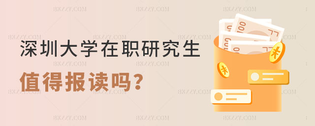 深圳大學在職研究生值得報讀嗎 深圳大學在職研究生值得報讀嗎