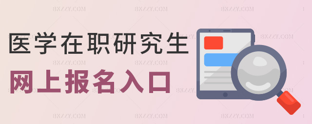 醫學在職研究生網上報名入口 醫學在職研究生網上報名入口