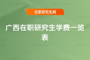 廣西在職研究生學(xué)費(fèi)一覽表