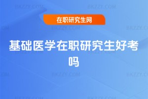 基礎(chǔ)醫(yī)學(xué)在職研究生好考嗎