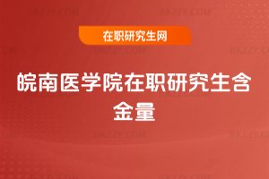 皖南醫學院在職研究生含金量